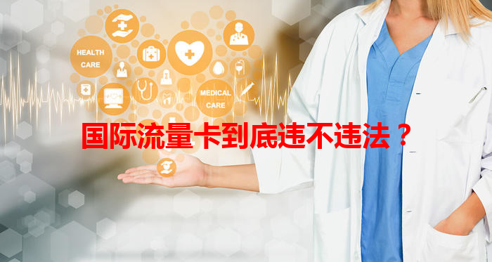 国际流量卡到底违不违法？