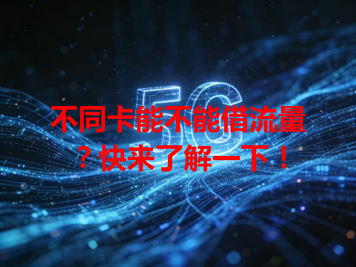 不同卡能不能借流量？快来了解一下！