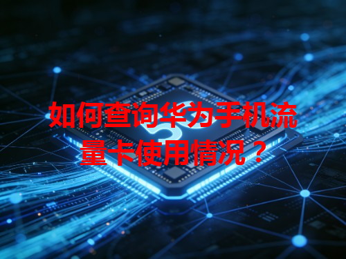 如何查询华为手机流量卡使用情况？