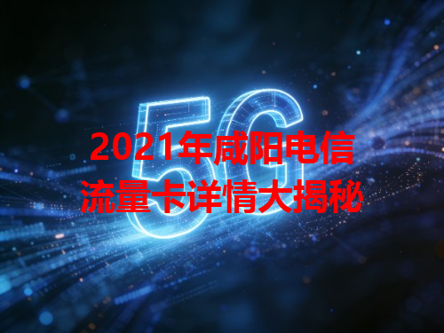 2021年咸阳电信流量卡详情大揭秘