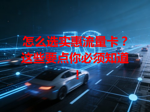 怎么选实惠流量卡？这些要点你必须知道！