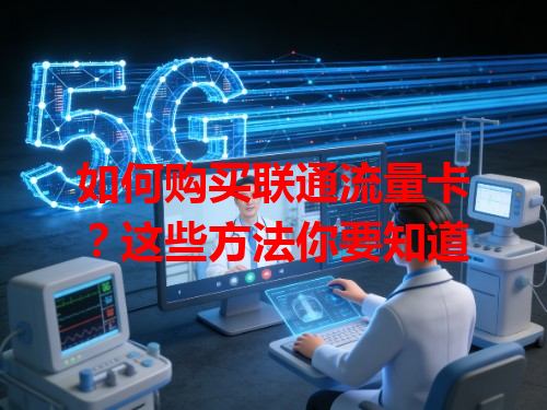 如何购买联通流量卡？这些方法你要知道