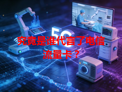 究竟是谁代言了电信流量卡？