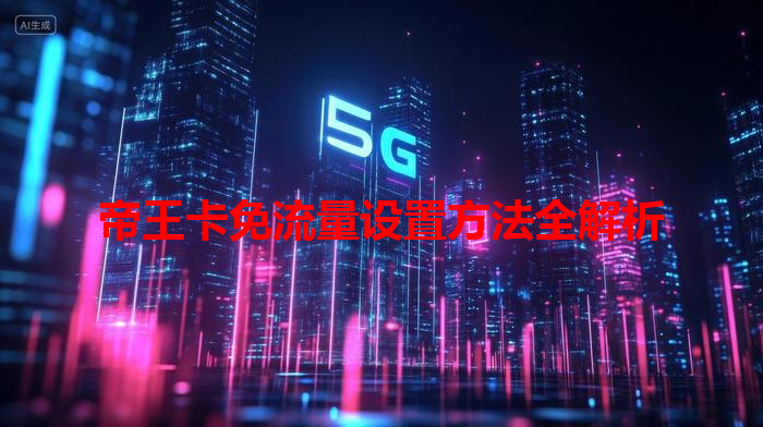 帝王卡免流量设置方法全解析