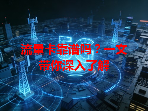 流量卡靠谱吗？一文带你深入了解