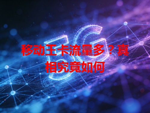 移动王卡流量多？真相究竟如何