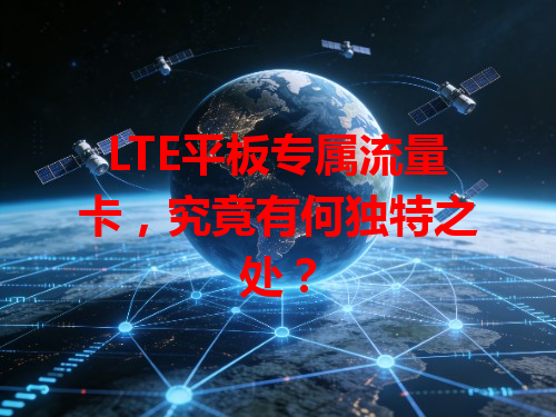 LTE平板专属流量卡，究竟有何独特之处？