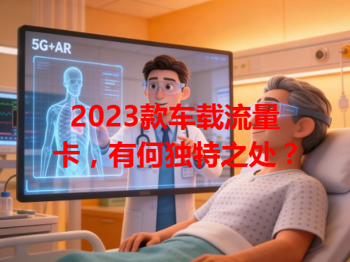 2023款车载流量卡，有何独特之处？
