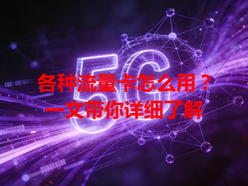 各种流量卡怎么用？一文带你详细了解
