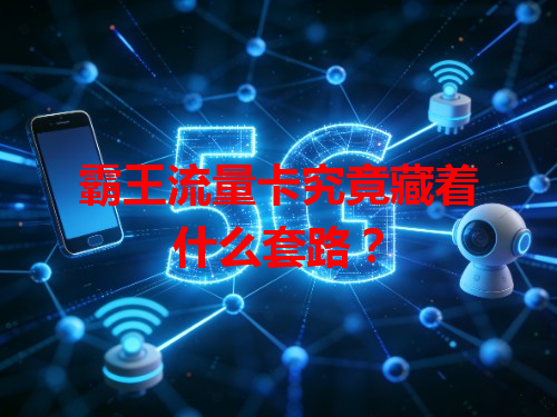 霸王流量卡究竟藏着什么套路？