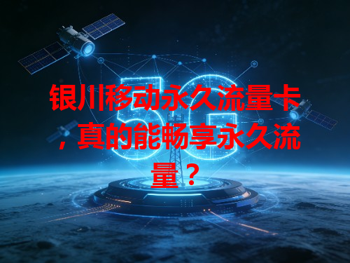 银川移动永久流量卡，真的能畅享永久流量？