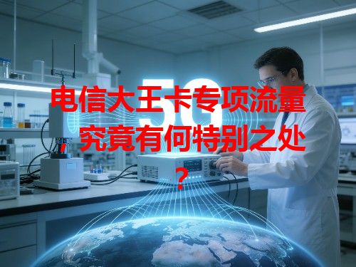 电信大王卡专项流量，究竟有何特别之处？