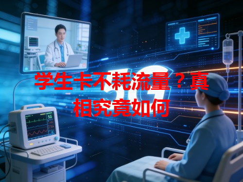 学生卡不耗流量？真相究竟如何