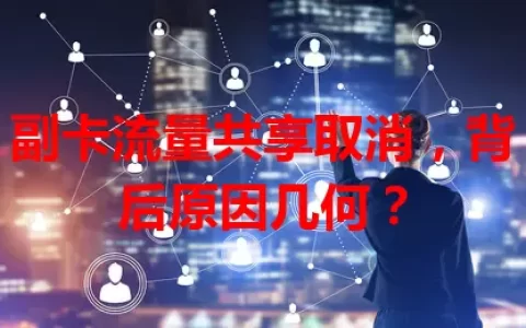 副卡流量共享取消，背后原因几何？