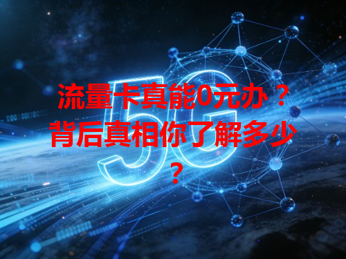 流量卡真能0元办？背后真相你了解多少？