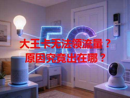 大王卡无法领流量？原因究竟出在哪？