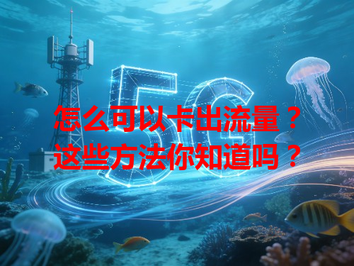 怎么可以卡出流量？这些方法你知道吗？