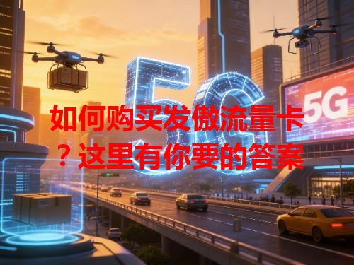 如何购买发傲流量卡？这里有你要的答案