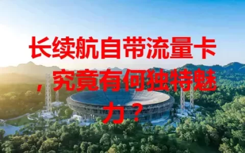 长续航自带流量卡，究竟有何独特魅力？