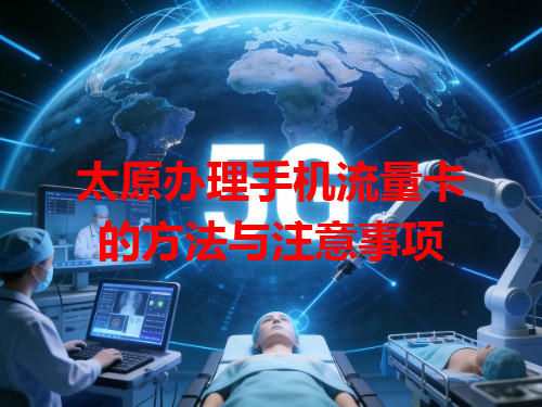太原办理手机流量卡的方法与注意事项