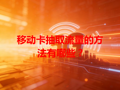 移动卡抽取流量的方法有哪些？