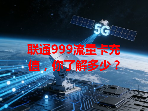 联通999流量卡充值，你了解多少？