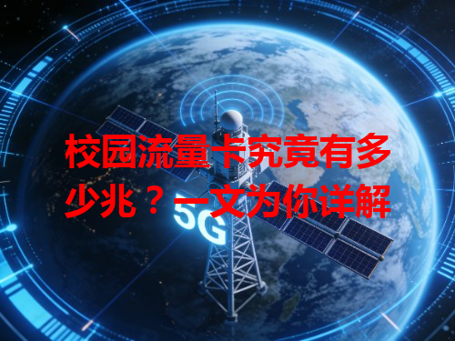 校园流量卡究竟有多少兆？一文为你详解