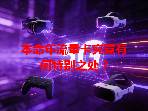 本命年流量卡究竟有何特别之处？