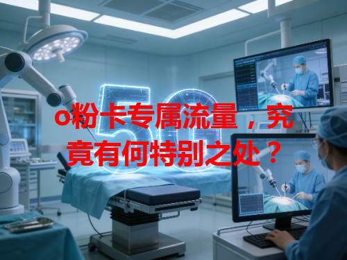 o粉卡专属流量，究竟有何特别之处？