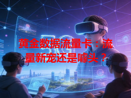 黄金数据流量卡：流量新宠还是噱头？
