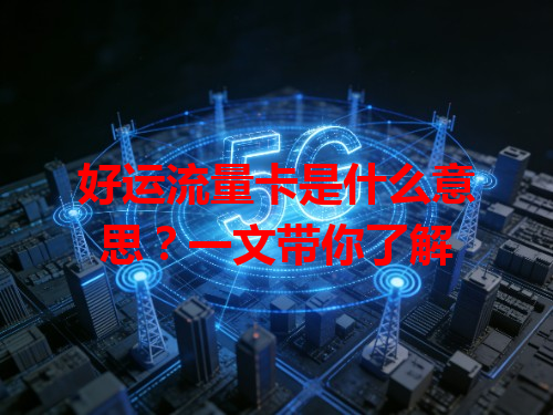 好运流量卡是什么意思？一文带你了解