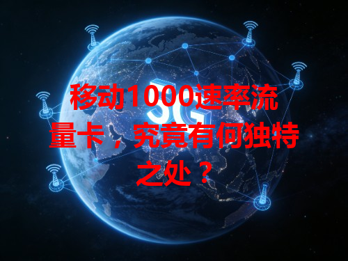 移动1000速率流量卡，究竟有何独特之处？