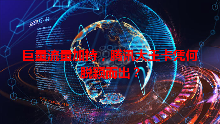 巨量流量加持，腾讯大王卡凭何脱颖而出？