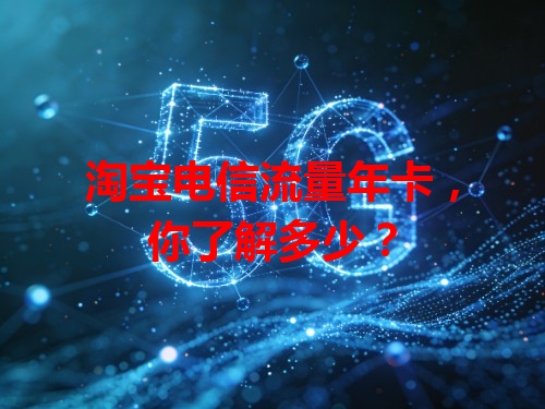 淘宝电信流量年卡，你了解多少？