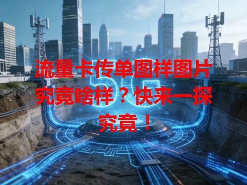 流量卡传单图样图片究竟啥样？快来一探究竟！