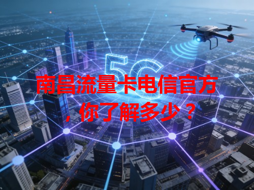 南昌流量卡电信官方，你了解多少？