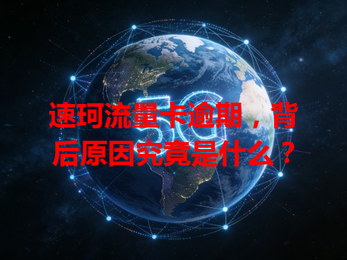 速珂流量卡逾期，背后原因究竟是什么？