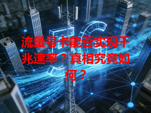 流量号卡能否实现千兆速率？真相究竟如何？