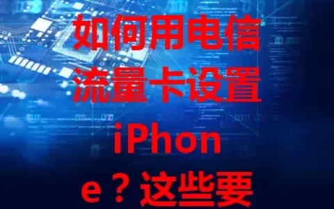 如何用电信流量卡设置iPhone？这些要点要知道