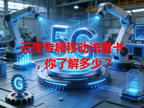 云南专属移动流量卡，你了解多少？