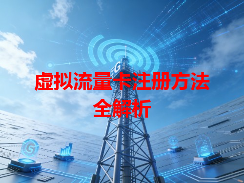 虚拟流量卡注册方法全解析
