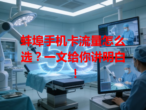 蚌埠手机卡流量怎么选？一文给你讲明白！