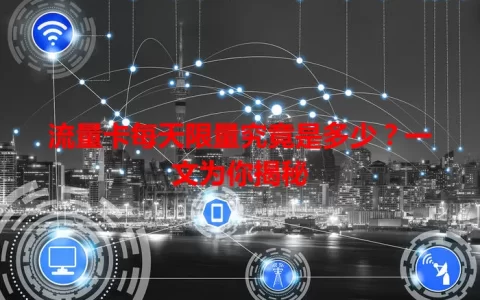 流量卡每天限量究竟是多少？一文为你揭秘