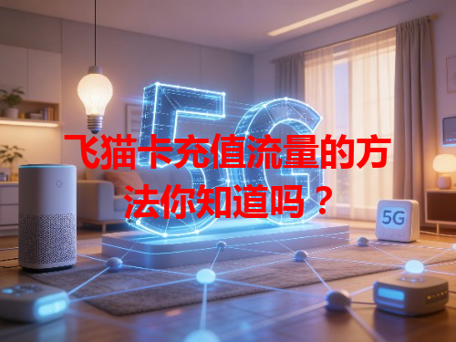 飞猫卡充值流量的方法你知道吗？