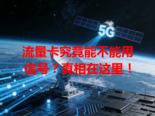 流量卡究竟能不能用信号？真相在这里！