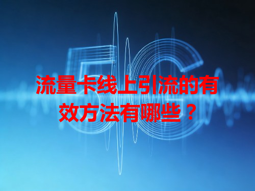 流量卡线上引流的有效方法有哪些？