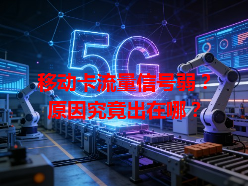 移动卡流量信号弱？原因究竟出在哪？