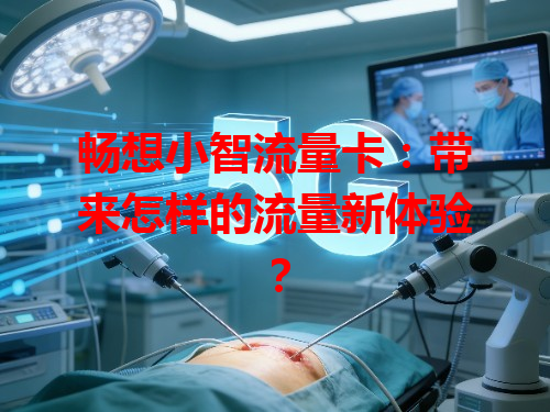 畅想小智流量卡：带来怎样的流量新体验？