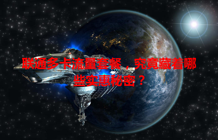 联通多卡流量套餐，究竟藏着哪些实惠秘密？