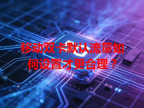 移动双卡默认流量如何设置才更合理？